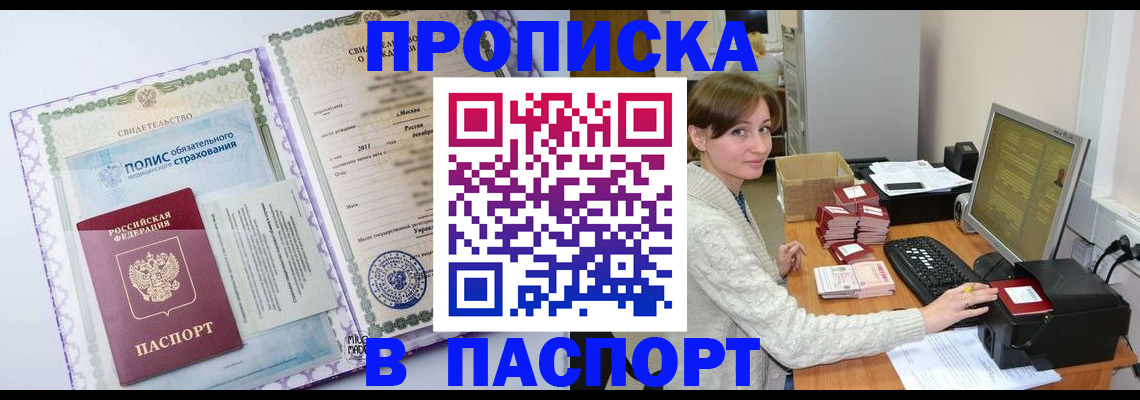 прописка паспорт в Челябинске